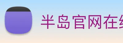半岛官网在线登录 Logo